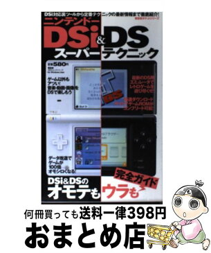 【中古】 ニンテンドーDSi　＆　DSスーパーテクニック DSi対応裏ツールから定番テクニックの最新情報まで / 晋遊舎 / 晋遊舎 [ムック]【宅配便出荷】