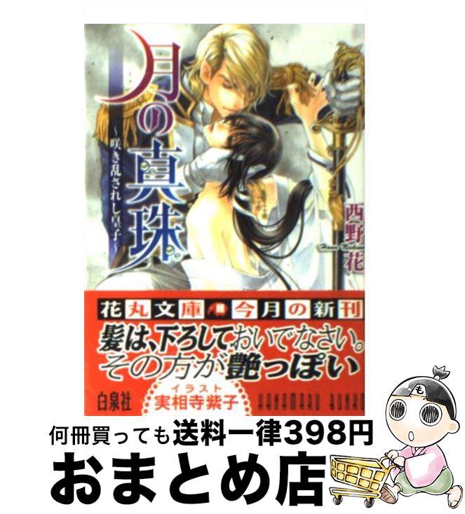 【中古】 月の真珠 咲き乱されし皇子 / 西野 花, 実相寺 紫子 / 白泉社 [文庫]【宅配便出荷】
