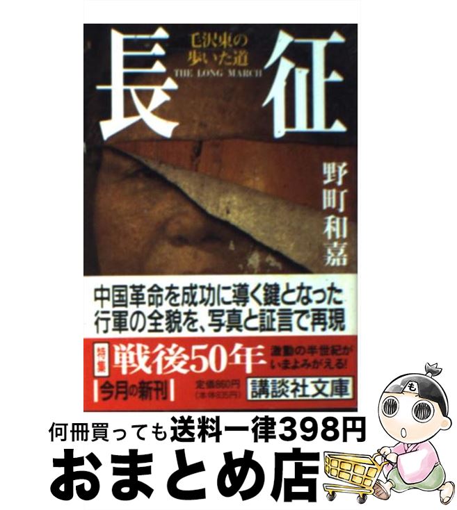 【中古】 長征毛沢東の歩いた道 / 野町 和嘉 / 講談社 [文庫]【宅配便出荷】