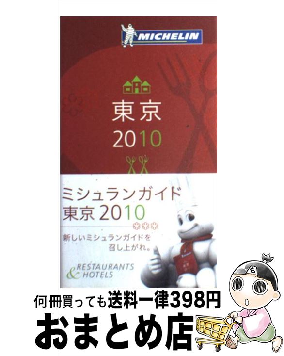  ミシュランガイド東京 Restaurants　＆　hotels 2010 / 日本ミシュランタイヤ株式会社 / 日本ミシュランタイヤ株 