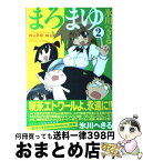 【中古】 まろまゆ 2 / 氷川 へきる / アスキー・メディアワークス [コミック]【宅配便出荷】