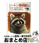 【中古】 シートン動物記 5 / アーネスト・T・シートン, 増井 光子, 藤原 英司, 木村 しゅうじ / 集英社 [ペーパーバック]【宅配便出荷】