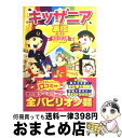 著者：キッザニア裏技調査隊出版社：廣済堂出版サイズ：単行本ISBN-10：4331514692ISBN-13：9784331514696■通常24時間以内に出荷可能です。※繁忙期やセール等、ご注文数が多い日につきましては　発送まで72時間かかる場合があります。あらかじめご了承ください。■宅配便(送料398円)にて出荷致します。合計3980円以上は送料無料。■ただいま、オリジナルカレンダーをプレゼントしております。■送料無料の「もったいない本舗本店」もご利用ください。メール便送料無料です。■お急ぎの方は「もったいない本舗　お急ぎ便店」をご利用ください。最短翌日配送、手数料298円から■中古品ではございますが、良好なコンディションです。決済はクレジットカード等、各種決済方法がご利用可能です。■万が一品質に不備が有った場合は、返金対応。■クリーニング済み。■商品画像に「帯」が付いているものがありますが、中古品のため、実際の商品には付いていない場合がございます。■商品状態の表記につきまして・非常に良い：　　使用されてはいますが、　　非常にきれいな状態です。　　書き込みや線引きはありません。・良い：　　比較的綺麗な状態の商品です。　　ページやカバーに欠品はありません。　　文章を読むのに支障はありません。・可：　　文章が問題なく読める状態の商品です。　　マーカーやペンで書込があることがあります。　　商品の痛みがある場合があります。