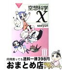 【中古】 空想科学X 3 / saxyun / アスキー・メディアワークス [コミック]【宅配便出荷】