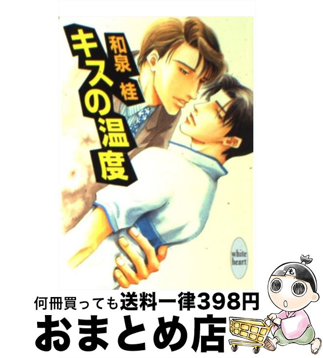 【中古】 キスの温度 / 和泉 桂, あじみね 朔生 / 講談社 [文庫]【宅配便出荷】