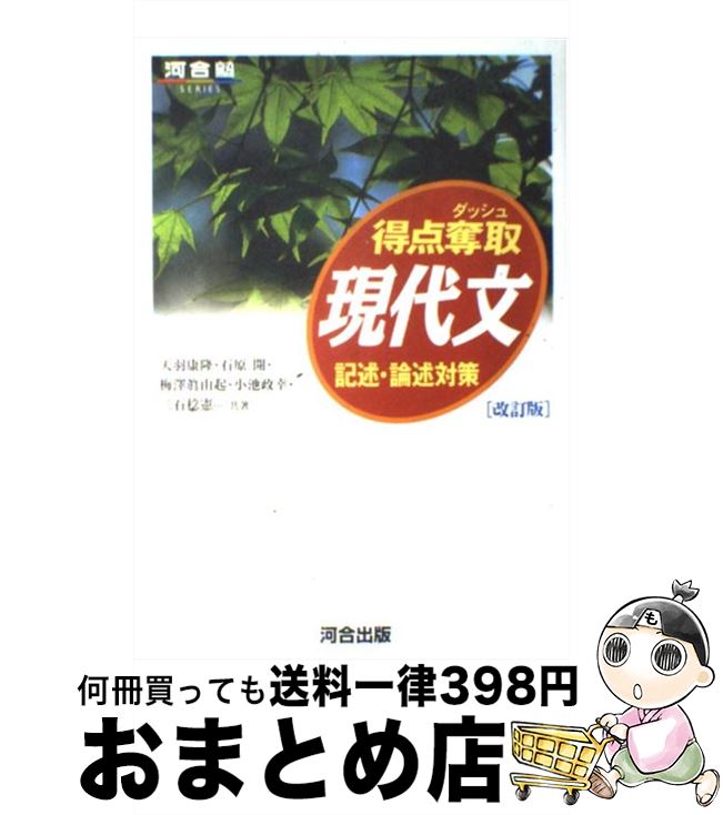 【中古】 得点奪取現代文　記述・