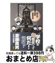 【中古】 人間選別工場 新たな高校格差社会 / 斎藤 貴男 / 同時代社 [単行本]【宅配便出荷】