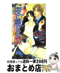 【中古】 夜に濡れる蝶 / 高尾 理一, せら / 心交社 [新書]【宅配便出荷】