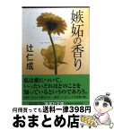 【中古】 嫉妬の香り / 辻 仁成 / 集英社 [文庫]【宅配便出荷】