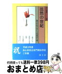 【中古】 法然の世紀 / 伊藤唯真 / 浄土宗出版 [新書]【宅配便出荷】