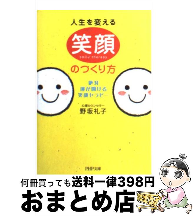 【中古】 人生を変える笑顔のつくり方 絶対、運が開ける笑顔セラピー / 野坂 礼子 / PHP研究所 [文庫]【宅配便出荷】