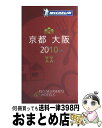 【中古】 ミシュランガイド京都・大阪 Restaurants & hotels 2010 / 日本ミシュランタイヤ株式会社 / 日本ミシュランタ [単行本(ソフ...