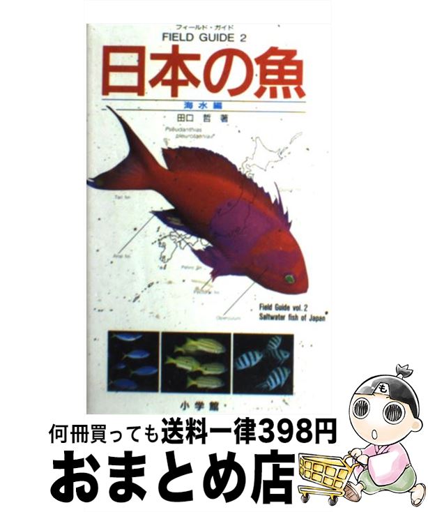 著者：田口 鐵男出版社：小学館サイズ：単行本ISBN-10：4092080026ISBN-13：9784092080027■こちらの商品もオススメです ● 魚 海水編 / 益田 一 / 山と溪谷社 [新書] ● 海水魚カタログ 美しい自然に息づく海の魚たち244種 / 大方 洋二 / 永岡書店 [単行本] ● 日本の野鳥 / 竹下 信雄 / 小学館 [単行本] ● 日本の貝 / 波部 忠重 / 保育社 [ペーパーバック] ● 日本の魚 淡水編 / 田口 鐵男 / 小学館 [単行本] ● イワシが高級魚になった？ ふしぎな海の生態系 / 中村 幸昭 / PHP研究所 [単行本] ● 淡水魚カタログ 川や湖、沼で出会える魚たち190種 / 森 文俊, 秋山 信彦 / 永岡書店 [単行本] ● 六本木クロッシング2010展 芸術は可能か？ / 美術出版社 / 美術出版社 [単行本] ● 淡水魚 / 森 文俊, 山崎 浩二, 内山 りゅう / 山と溪谷社 [単行本] ● 樹木 秋冬編 / 永田 芳男 / 山と溪谷社 [単行本] ■通常24時間以内に出荷可能です。※繁忙期やセール等、ご注文数が多い日につきましては　発送まで72時間かかる場合があります。あらかじめご了承ください。■宅配便(送料398円)にて出荷致します。合計3980円以上は送料無料。■ただいま、オリジナルカレンダーをプレゼントしております。■送料無料の「もったいない本舗本店」もご利用ください。メール便送料無料です。■お急ぎの方は「もったいない本舗　お急ぎ便店」をご利用ください。最短翌日配送、手数料298円から■中古品ではございますが、良好なコンディションです。決済はクレジットカード等、各種決済方法がご利用可能です。■万が一品質に不備が有った場合は、返金対応。■クリーニング済み。■商品画像に「帯」が付いているものがありますが、中古品のため、実際の商品には付いていない場合がございます。■商品状態の表記につきまして・非常に良い：　　使用されてはいますが、　　非常にきれいな状態です。　　書き込みや線引きはありません。・良い：　　比較的綺麗な状態の商品です。　　ページやカバーに欠品はありません。　　文章を読むのに支障はありません。・可：　　文章が問題なく読める状態の商品です。　　マーカーやペンで書込があることがあります。　　商品の痛みがある場合があります。