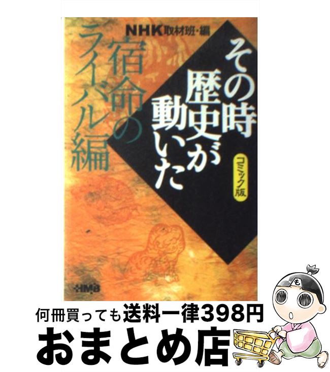 【中古】 NHKその時歴史が動いた コミック版 宿命のライバル編 / 鴨林 源史, 小川 おさむ, NHK「その時歴史が動いた」取材班 / ホーム社 [文庫]【宅配便出荷】