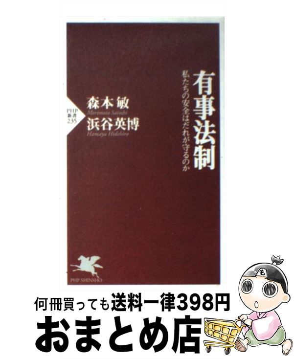 【中古】 有事法制 私たちの安全はだれが守るのか / 森本 敏, 浜谷 英博 / PHP研究所 [新書]【宅配便出荷】