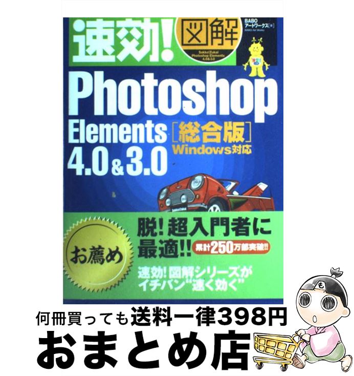 【中古】 速効！図解Photoshop Elements 4．0 ＆ 3．0総合版 Windows対応 / BABOアートワークス / (株)マイナビ出版 [単行本]【宅配便出荷】