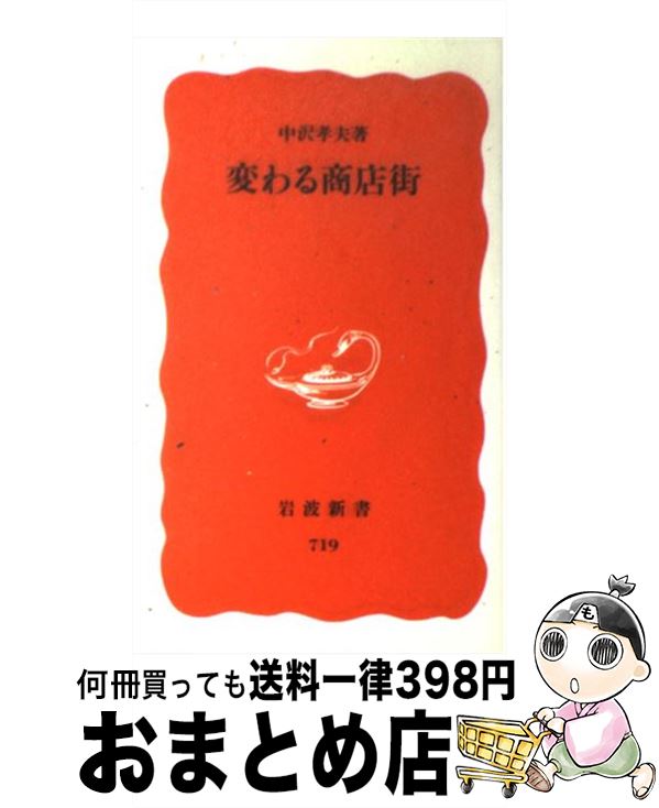 【中古】 変わる商店街 / 中沢 孝夫 / 岩波書店 [新書]【宅配便出荷】