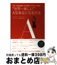 【中古】 “世界一美しい”A型美女になる方法 「世界一の美女養成所」の公式栄養コンサルタントが直 / エリカ アンギャル, Erica Angyal / 主婦と生活社 [単行本]【宅配便出荷】