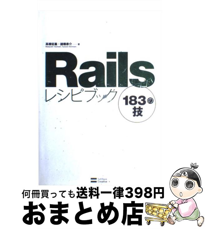 著者：高橋 征義, 諸橋 恭介出版社：ソフトバンククリエイティブサイズ：単行本ISBN-10：4797336625ISBN-13：9784797336627■こちらの商品もオススメです ● こちら葛飾区亀有公園前派出所 40 / 秋本 治 / 集英社 [コミック] ● こちら葛飾区亀有公園前派出所 4 / 秋本 治 / 集英社 [コミック] ● たのしいRuby 第3版 / 高橋 征義, 後藤 裕蔵, まつもと ゆきひろ / ソフトバンククリエイティブ [単行本] ● Rubyレシピブック268の技 第2版 / 青木 峰郎, 後藤 裕蔵, 高橋 征義, まつもとゆきひろ / ソフトバンク クリエイティブ [単行本] ● すぐわかるSUPER　Excel関数大活用 Excel　2010／2007／2003／2002 / アスキードットPC編集部 / アスキー・メディアワークス [大型本] ■通常24時間以内に出荷可能です。※繁忙期やセール等、ご注文数が多い日につきましては　発送まで72時間かかる場合があります。あらかじめご了承ください。■宅配便(送料398円)にて出荷致します。合計3980円以上は送料無料。■ただいま、オリジナルカレンダーをプレゼントしております。■送料無料の「もったいない本舗本店」もご利用ください。メール便送料無料です。■お急ぎの方は「もったいない本舗　お急ぎ便店」をご利用ください。最短翌日配送、手数料298円から■中古品ではございますが、良好なコンディションです。決済はクレジットカード等、各種決済方法がご利用可能です。■万が一品質に不備が有った場合は、返金対応。■クリーニング済み。■商品画像に「帯」が付いているものがありますが、中古品のため、実際の商品には付いていない場合がございます。■商品状態の表記につきまして・非常に良い：　　使用されてはいますが、　　非常にきれいな状態です。　　書き込みや線引きはありません。・良い：　　比較的綺麗な状態の商品です。　　ページやカバーに欠品はありません。　　文章を読むのに支障はありません。・可：　　文章が問題なく読める状態の商品です。　　マーカーやペンで書込があることがあります。　　商品の痛みがある場合があります。