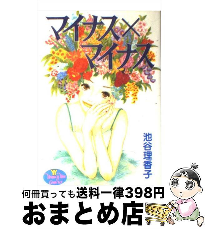 【中古】 マイナス×マイナス / 池谷 理香子 / 集英社 [コミック]【宅配便出荷】
