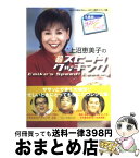 【中古】 上沼恵美子の超スピード！クッキング 今夜はえみぃ～go！！ / MBS「今夜はえみぃ~GO!!」制作スタ / ソニ-・ミュ-ジックソリュ-ションズ [単行本]【宅配便出荷】