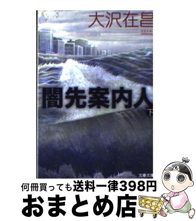 【中古】 闇先案内人 下 / 大沢 在昌 / 文藝春秋 [文庫]【宅配便出荷】