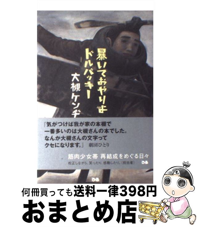 【中古】 暴いておやりよドルバッキー / 大槻 ケンヂ / ぴあ [単行本]【宅配便出荷】