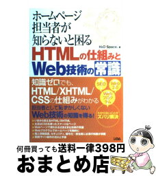 【中古】 ホームページ担当者が知らないと困るHTMLの仕組みとWeb技術の常識 / H2O Space. / ソシム [単行本]【宅配便出荷】