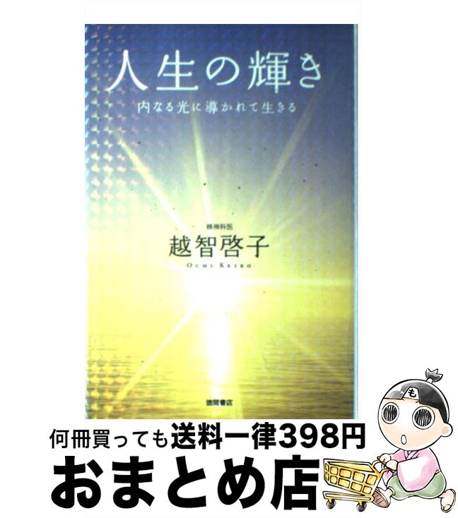 【中古】 人生の輝き 内なる光に導かれて生きる / 越智 啓子 / 徳間書店 [単行本]【宅配便出荷】