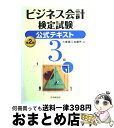 著者：大阪商工会議所出版社：中央経済グループパブリッシングサイズ：単行本ISBN-10：4502422509ISBN-13：9784502422508■こちらの商品もオススメです ● ビジネス会計検定試験公式過去問題集3級 / 大阪商工会議所 / 中央経済グループパブリッシング [単行本] ● ビジネス会計検定試験対策問題集3級 第2版 / ビジネスアカウンティング研究会 / 同文舘出版 [単行本] ● 図解ひとめでわかるビジネス会計 / 田中 靖浩 / 東洋経済新報社 [単行本] ● コーチングの神様が教える「できる人」の法則 / マーシャル ゴールドスミス, マーク ライター, 斎藤 聖美 / 日経BPマーケティング(日本経済新聞出版 [単行本] ● ビジネス会計検定試験公式過去問題集3級 第2版 / 大阪商工会議所 / 中央経済社 [単行本] ● ビジネス会計検定試験公式テキスト2級 第3版 / 大阪商工会議所 / 中央経済グループパブリッシング [単行本] ● ビジネス会計検定試験公式過去問題集2級 / 大阪商工会議所 / 中央経済グループパブリッシング [単行本] ● ビジネス会計検定試験公式テキスト2級 第2版 / 大阪商工会議所 / 中央経済グループパブリッシング [単行本] ■通常24時間以内に出荷可能です。※繁忙期やセール等、ご注文数が多い日につきましては　発送まで72時間かかる場合があります。あらかじめご了承ください。■宅配便(送料398円)にて出荷致します。合計3980円以上は送料無料。■ただいま、オリジナルカレンダーをプレゼントしております。■送料無料の「もったいない本舗本店」もご利用ください。メール便送料無料です。■お急ぎの方は「もったいない本舗　お急ぎ便店」をご利用ください。最短翌日配送、手数料298円から■中古品ではございますが、良好なコンディションです。決済はクレジットカード等、各種決済方法がご利用可能です。■万が一品質に不備が有った場合は、返金対応。■クリーニング済み。■商品画像に「帯」が付いているものがありますが、中古品のため、実際の商品には付いていない場合がございます。■商品状態の表記につきまして・非常に良い：　　使用されてはいますが、　　非常にきれいな状態です。　　書き込みや線引きはありません。・良い：　　比較的綺麗な状態の商品です。　　ページやカバーに欠品はありません。　　文章を読むのに支障はありません。・可：　　文章が問題なく読める状態の商品です。　　マーカーやペンで書込があることがあります。　　商品の痛みがある場合があります。