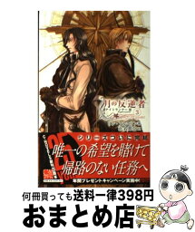 【中古】 月の反逆者 3 / リン フルエリン, 由貴 海里, 浜名 那奈, Lynn Flewelling / 中央公論新社 [新書]【宅配便出荷】