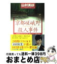 【中古】 京都嵯峨野殺人事件 山村紅葉が選ぶ山村美紗「京都ミステリー」傑作長編 / 山村 美紗 / 光文社 [文庫]【宅配便出荷】