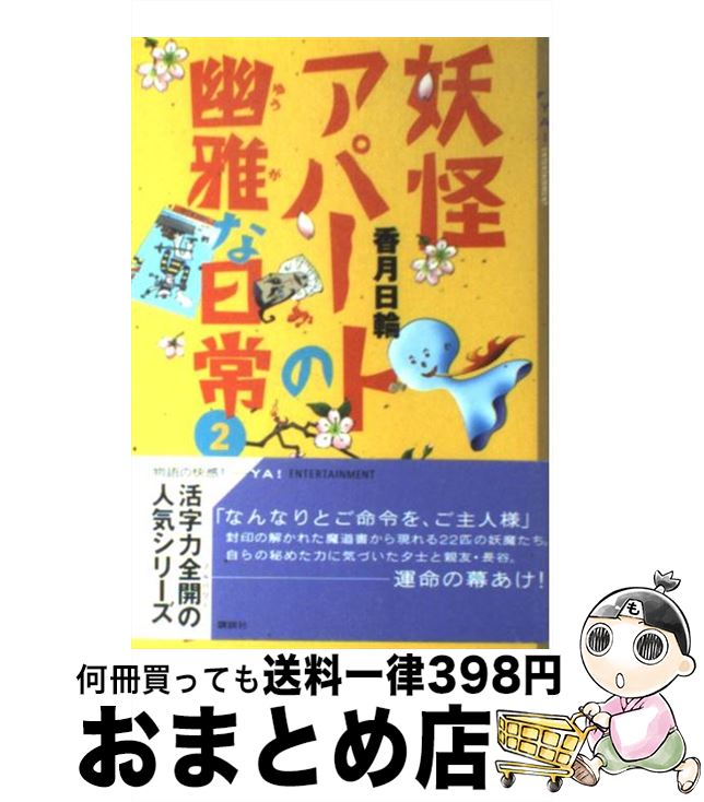 著者：香月 日輪出版社：講談社サイズ：単行本（ソフトカバー）ISBN-10：4062123126ISBN-13：9784062123129■こちらの商品もオススメです ● なんて素敵にジャパネスク 7 / 氷室 冴子, 峯村 良子 / 集英社 [文庫] ● なんて素敵にジャパネスク 8 / 氷室 冴子, 峯村 良子 / 集英社 [文庫] ● 妖怪アパートの幽雅な日常 6 / 香月 日輪 / 講談社 [文庫] ● あやかしお宿に嫁入りします。 かくりよの宿飯 1 / 衣丘 わこ / KADOKAWA [コミック] ● なんて素敵にジャパネスク 4 / 氷室 冴子, 峯村 良子 / 集英社 [文庫] ● 妖怪アパートの幽雅な日常 1 / 香月 日輪 / 講談社 [文庫] ● 妖怪アパートの幽雅な日常 8 / 香月 日輪 / 講談社 [文庫] ● あやかしお宿に嫁入りします。 かくりよの宿飯 3 / 衣丘 わこ / KADOKAWA [コミック] ● 妖怪アパートの幽雅な日常 9 / 香月 日輪 / 講談社 [文庫] ● 妖怪アパートの幽雅な日常 3 / 香月 日輪 / 講談社 [文庫] ● ジャパネスク・アンコール！ / 氷室 冴子, 峯村 良子 / 集英社 [文庫] ● あやかしお宿に嫁入りします。 かくりよの宿飯 2 / 衣丘 わこ / KADOKAWA [コミック] ● 妖怪アパートの幽雅な日常 5 / 香月 日輪 / 講談社 [文庫] ● 妖怪アパートの幽雅な日常 4 / 香月 日輪 / 講談社 [文庫] ● 妖怪アパートの幽雅な日常 7 / 香月 日輪 / 講談社 [文庫] ■通常24時間以内に出荷可能です。※繁忙期やセール等、ご注文数が多い日につきましては　発送まで72時間かかる場合があります。あらかじめご了承ください。■宅配便(送料398円)にて出荷致します。合計3980円以上は送料無料。■ただいま、オリジナルカレンダーをプレゼントしております。■送料無料の「もったいない本舗本店」もご利用ください。メール便送料無料です。■お急ぎの方は「もったいない本舗　お急ぎ便店」をご利用ください。最短翌日配送、手数料298円から■中古品ではございますが、良好なコンディションです。決済はクレジットカード等、各種決済方法がご利用可能です。■万が一品質に不備が有った場合は、返金対応。■クリーニング済み。■商品画像に「帯」が付いているものがありますが、中古品のため、実際の商品には付いていない場合がございます。■商品状態の表記につきまして・非常に良い：　　使用されてはいますが、　　非常にきれいな状態です。　　書き込みや線引きはありません。・良い：　　比較的綺麗な状態の商品です。　　ページやカバーに欠品はありません。　　文章を読むのに支障はありません。・可：　　文章が問題なく読める状態の商品です。　　マーカーやペンで書込があることがあります。　　商品の痛みがある場合があります。