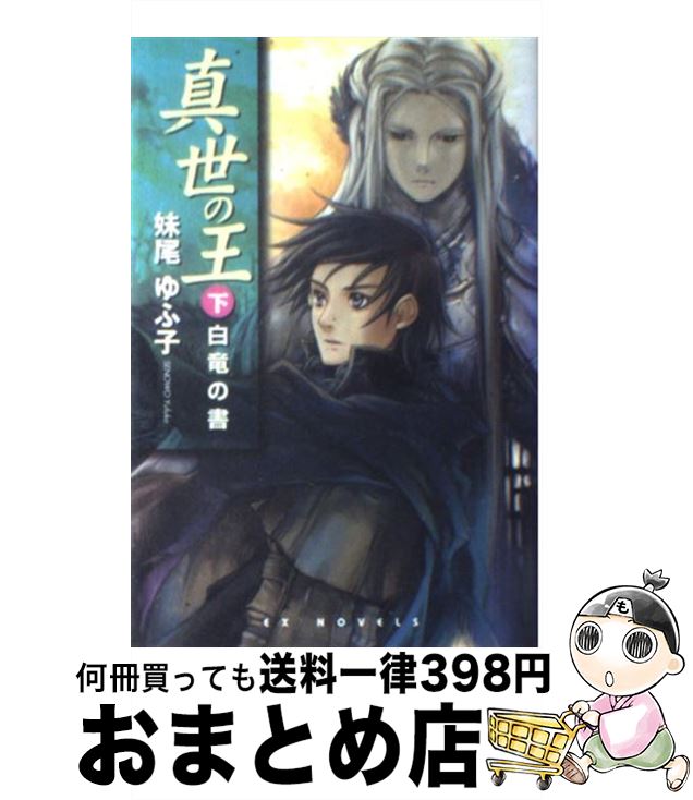 【中古】 真世の王 下 / 妹尾 ゆふ子, 金田 榮路 / スクウェア・エニックス [新書]【宅配便出荷】