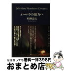 【中古】 オーロラの彼方へ / 星野 道夫 / PHP研究所 [文庫]【宅配便出荷】