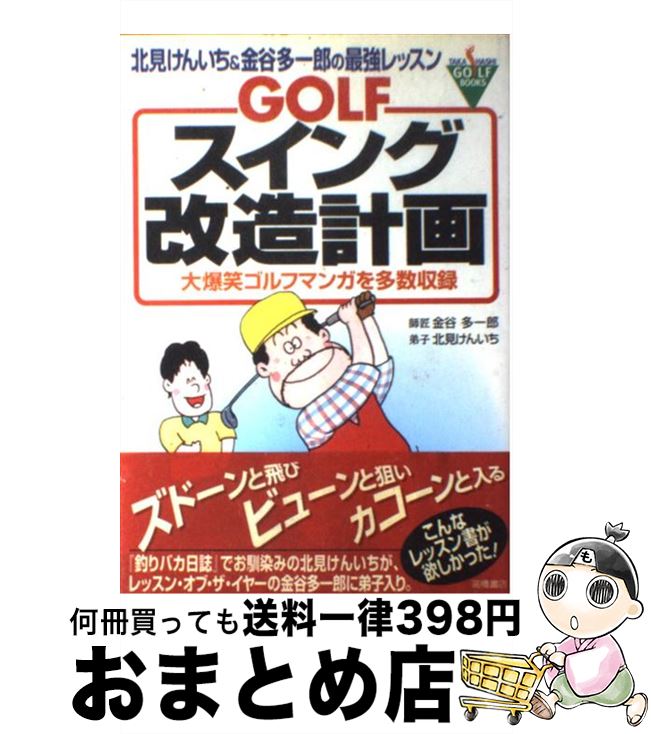 【中古】 Golfスイング改造計画 北見けんいち＆金谷多一郎の最強レッスン / 金谷 多一郎, 北見 けんいち / 高橋書店 単行本 【宅配便出荷】