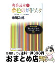 【中古】 夢色のガイドブック 杉原爽香、二十一年の軌跡　爽香読本 / 赤川 次郎 / 光文社 [文庫]【宅配便出荷】