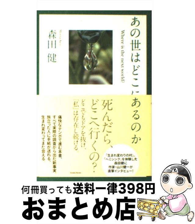 【中古】 あの世はどこにあるのか / 森田健 / 幻冬舎 [単行本（ソフトカバー）]【宅配便出荷】