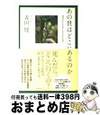 【中古】 あの世はどこにあるのか / 森田健 / 幻冬舎 単行本（ソフトカバー） 【宅配便出荷】