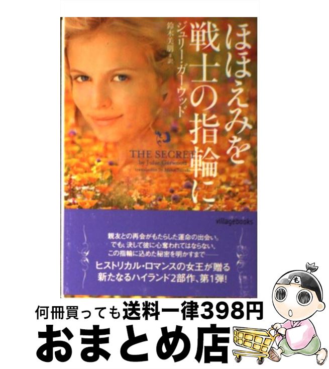 【中古】 ほほえみを戦士の指輪に / ジュリー ガーウッド, 鈴木 美朋 / ヴィレッジブックス [文庫]【宅配便出荷】