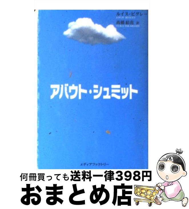 【中古】 アバウト・シュミット / ルイス ビグレー, Louis Begley, 高橋 結花 / KADOKAWA(メディアファクトリー) [文庫]【宅配便出荷】