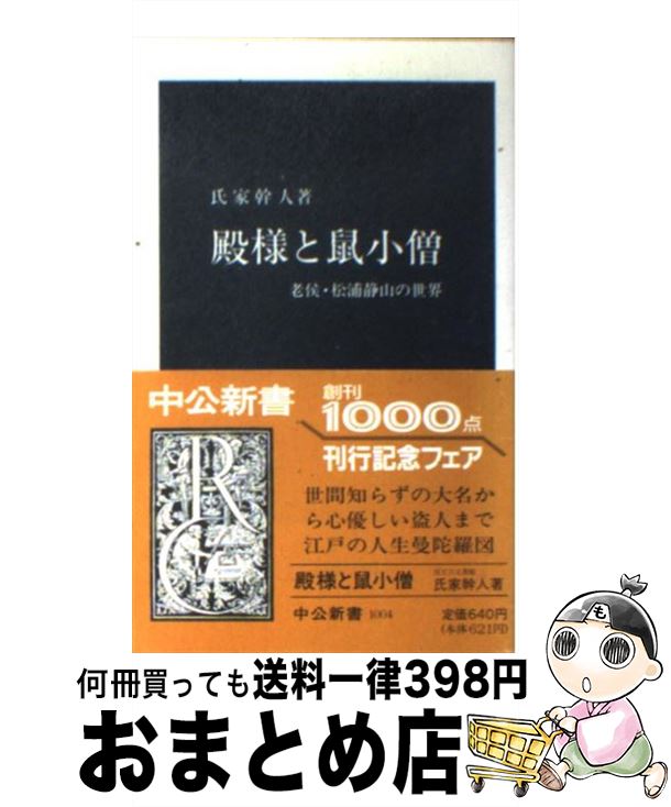 【中古】 殿様と鼠小僧 老侯・松浦静山の世界 / 氏家 幹人 / 中央公論新社 [新書]【宅配便出荷】