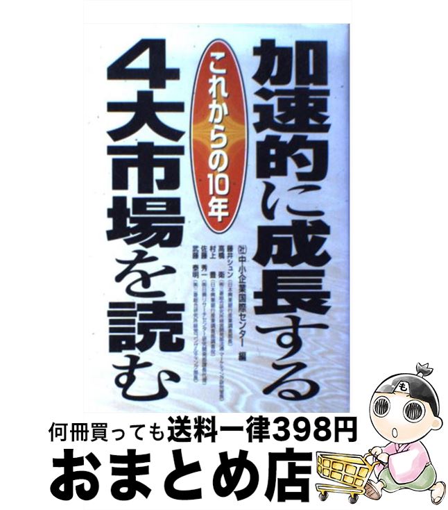 【中古】 これからの10年加速的に成長する4大市場を読む /