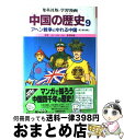 著者：三上 修平, 貝塚 ひろし, 荘司 としお出版社：集英社サイズ：単行本ISBN-10：4082480099ISBN-13：9784082480097■こちらの商品もオススメです ● 学習漫画 世界の歴史 14 アメリカとゆれうごく世界/木村尚三郎 / 柳川 創造, 古城 武司 / 集英社 [ペーパーバック] ● 世界の歴史 古代インド・中国 3 始皇帝と万里の長城 集英社版・学習漫画 三上修平 シナリオ ，久松文雄 / 三上 修平, 久松 文雄 / 集英社 [その他] ● 世界の歴史 中世ヨーロッパ 4 カール大帝とジャンヌ・ダルク 集英社版・学習漫画 木村尚三郎 ，古城武司 / 古城 武司, 木村 尚三郎 / 集英社 [ペーパーバック] ● 世界の歴史 今日の世界 16 輝かしい未来への幕あけ 集英社版・学習漫画 柳川創造 シナリオ ，古城武司 / 古城 武司, 柳川 創造 / 集英社 [ペーパーバック] ● 学研まんが日本の歴史 5 / 堀江 卓 / 学習研究社 [単行本] ● 世界の歴史 近世ヨーロッパ 8 ルネサンスと大航海時代 集英社版・学習漫画 三上修平 シナリオ ，古城武司 / 三上 修平, 古城 武司 / 集英社 [ペーパーバック] ● 世界の歴史 9 / 手塚 治虫, はやせ たくみ / 中央公論新社 [単行本] ● 学習漫画日本の歴史 18 〔第3版〕 / 毛利 和夫, 小栗 純子, 久松 文雄, 笠原 一男 / 集英社 [単行本] ● 学研まんが世界の歴史 第8巻 / ムロタニ ツネ象 / 学研プラス [単行本] ● 年表世界の歴史 まんがで学習 5 / 田中 正雄 / あかね書房 [単行本] ● 学習漫画中国の歴史 2 / 三上 修平, 貝塚 ひろし / 集英社 [単行本] ● 学習漫画中国の歴史 5 / 三上 修平, 貝塚 ひろし / 集英社 [単行本] ● 学習漫画中国の歴史 3 / 三上 修平, 貝塚 ひろし / 集英社 [単行本] ● 学習漫画中国の歴史 4 / 三上 修平, 貝塚 ひろし / 集英社 [単行本] ● 学習漫画中国の歴史 1 / 三上 修平, 貝塚 ひろし / 集英社 [単行本] ■通常24時間以内に出荷可能です。※繁忙期やセール等、ご注文数が多い日につきましては　発送まで72時間かかる場合があります。あらかじめご了承ください。■宅配便(送料398円)にて出荷致します。合計3980円以上は送料無料。■ただいま、オリジナルカレンダーをプレゼントしております。■送料無料の「もったいない本舗本店」もご利用ください。メール便送料無料です。■お急ぎの方は「もったいない本舗　お急ぎ便店」をご利用ください。最短翌日配送、手数料298円から■中古品ではございますが、良好なコンディションです。決済はクレジットカード等、各種決済方法がご利用可能です。■万が一品質に不備が有った場合は、返金対応。■クリーニング済み。■商品画像に「帯」が付いているものがありますが、中古品のため、実際の商品には付いていない場合がございます。■商品状態の表記につきまして・非常に良い：　　使用されてはいますが、　　非常にきれいな状態です。　　書き込みや線引きはありません。・良い：　　比較的綺麗な状態の商品です。　　ページやカバーに欠品はありません。　　文章を読むのに支障はありません。・可：　　文章が問題なく読める状態の商品です。　　マーカーやペンで書込があることがあります。　　商品の痛みがある場合があります。