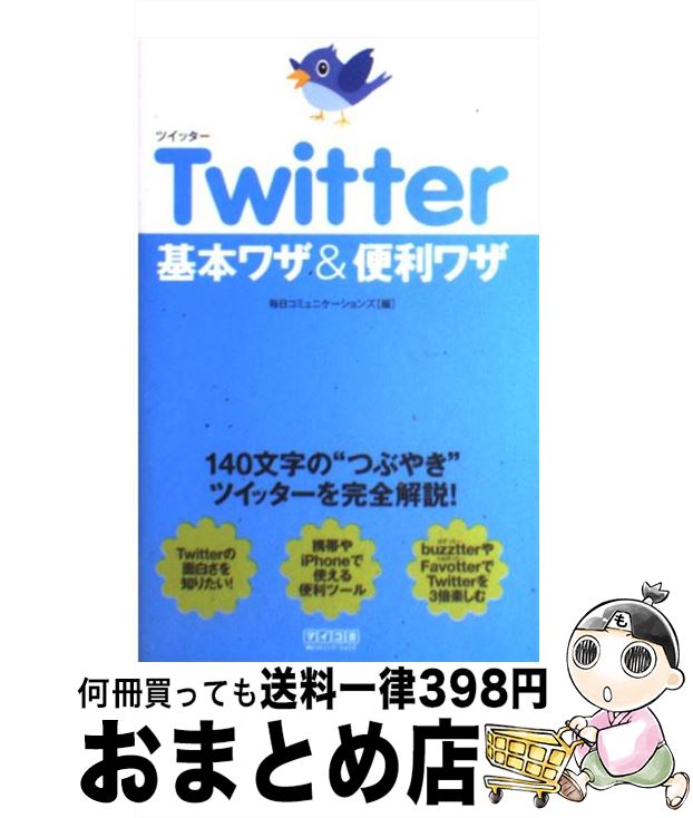 【中古】 Twitter基本ワザ＆便利ワザ / 毎日コミュニケーションズ / 毎日コミュニケーションズ [単行本（ソフトカバー）]【宅配便出荷】
