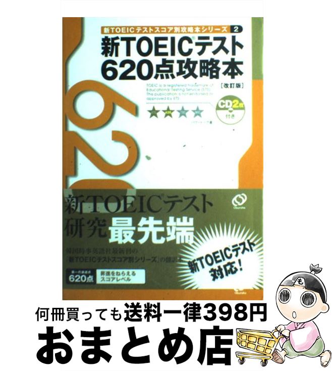 【中古】 新TOEICテスト620点攻略本 改訂版 / パク ドゥグ / 旺文社 [単行本]【宅配便出荷】