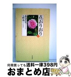 【中古】 花おりおり 愛蔵版 / 湯浅 浩史 / 朝日新聞出版 [単行本]【宅配便出荷】