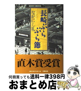 【中古】 長崎ぶらぶら節 / なかにし 礼 / 文藝春秋 [単行本]【宅配便出荷】