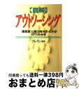 【中古】 〈図解〉アウトソーシング 「業務別」に導入