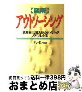 【中古】 〈図解〉アウトソーシング 「業務別」に導入時のポイントがズバリわかる / ブレイン / 日本実業出版社 [単行本]【宅配便出荷】